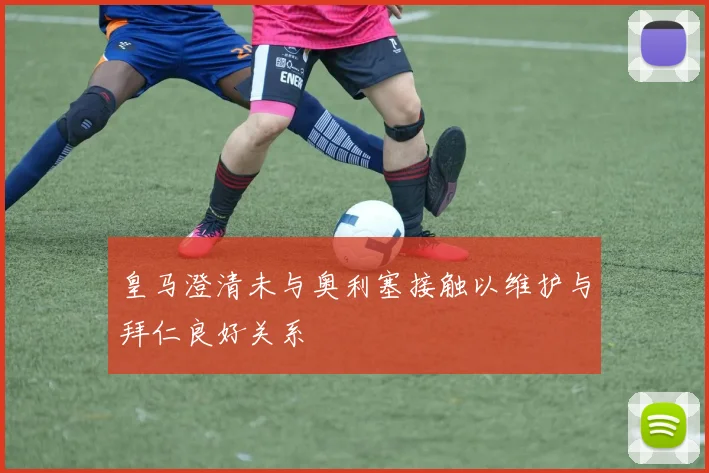 皇马澄清未与奥利塞接触以维护与拜仁良好关系