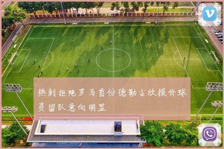 热刺拒绝罗马首份德勒古欣报价球员留队意向明显