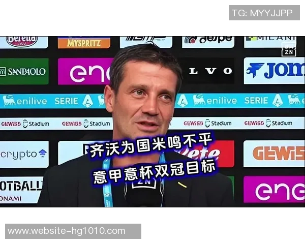 拉诺基亚坚定支持齐沃执教并强调国米需合理轮换阵容